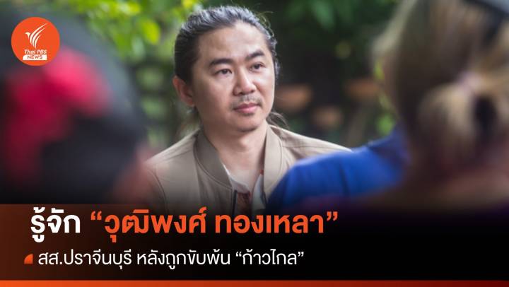 รู้จัก "วุฒิพงศ์ ทองเหลา" สส.ปราจีนบุรี หลังก้าวไกลขับพ้นพรรค  