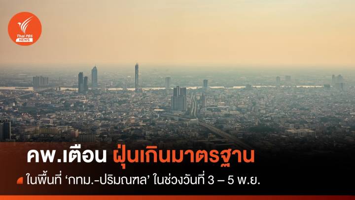 คพ.เตือน 'กทม. - ปริมณฑล' ฝุ่นเกินมาตรฐาน 3 - 5 พ.ย.66 