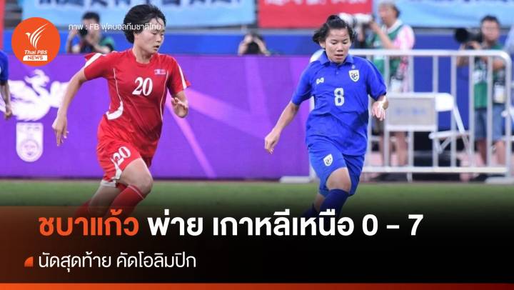 ชบาแก้ว พ่าย เกาหลีเหนือ 0 - 7 นัดสุดท้าย คัดโอลิมปิก