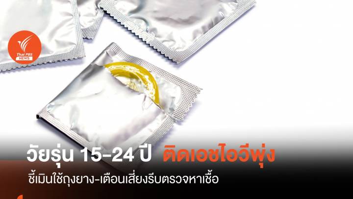 ปี' 65 ติดเอชไอวี 9,230 คน เกินครึ่งวัยรุ่นอายุ 15-24 ปี