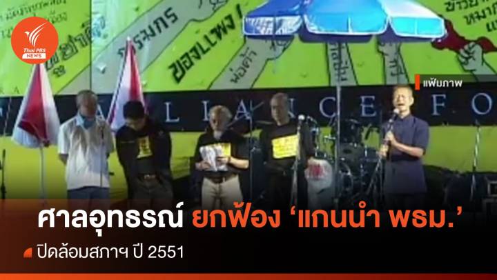 ศาลอุทธรณ์ ยกฟ้อง"แกนนำพันธมิตรฯ" ปิดล้อมสภาฯ ปี 2551 