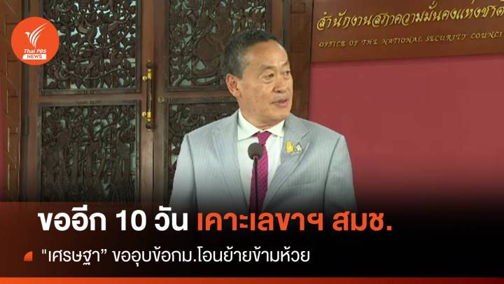 "เศรษฐา" เลื่อน 10 วันเคาะชื่อตั้งเลขาฯ สมช.คนใหม่