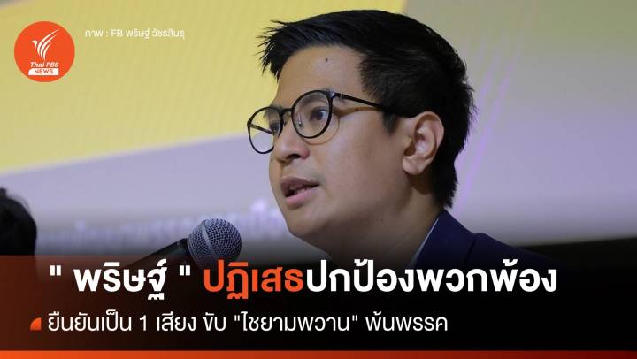 " พริษฐ์ " ปัดปกป้องพวกพ้อง ยืนยันเป็น 1 เสียงขับ "ไชยามพวาน" พ้นพรรค 