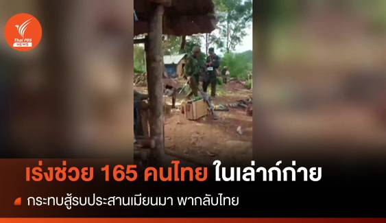 "เศรษฐา" ประสานช่วย 165 คนไทยในเล่าก์ก่ายติดสู้รบเมียนมา