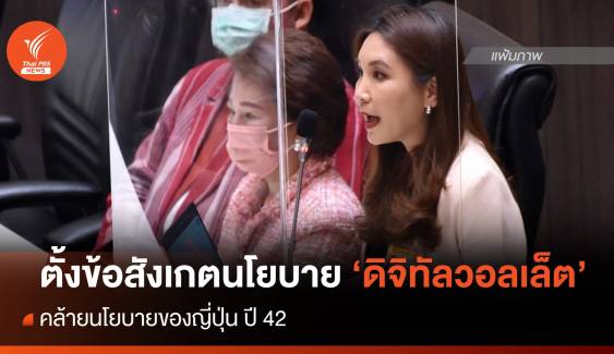 "ศิริกัญญา" ตั้งข้อสังเกต "นโยบายดิจิทัลวอลเล็ต" คล้ายนโยบายญี่ปุ่นปี 49 