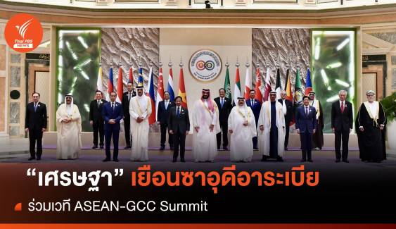  "เศรษฐา" เยือนซาอุดีอาระเบียร่วมเวที ASEAN-GCC Summit