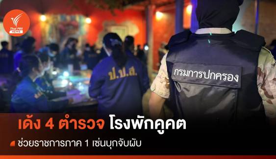 เด้ง 4 ตำรวจโรงพักคูคต ช่วยราชการ ภ.1 เซ่นจับผับ