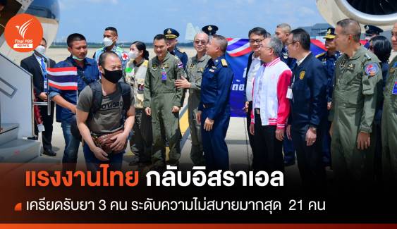 แรงงานไทยกลับอิสราเอล เครียดรับยา 3 คน