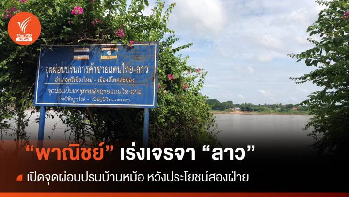 "พาณิชย์" เร่งเจรจาลาวเปิดจุดผ่อนปรนบ้านหม้อ หวังประโยชน์สองฝ่าย