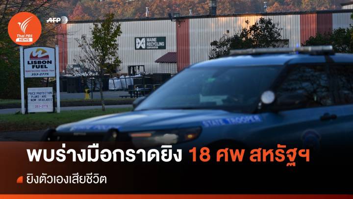 พบร่างมือกราดยิง 18 ศพในเมืองลูอิสตัน สหรัฐฯ