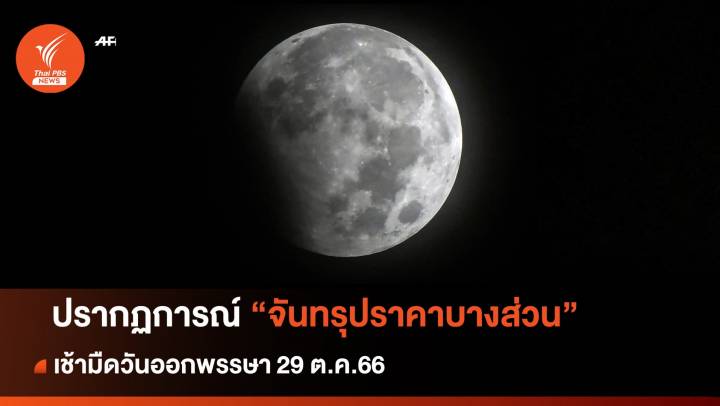 เก็บตกภาพ "จันทรุปราคาบางส่วน" เช้ามืดวันออกพรรษา 