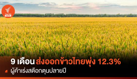 9 เดือนส่งออกข้าวไทยพุ่ง12.3 % ผู้ค้าเร่งสต๊อกตุนปลายปี
