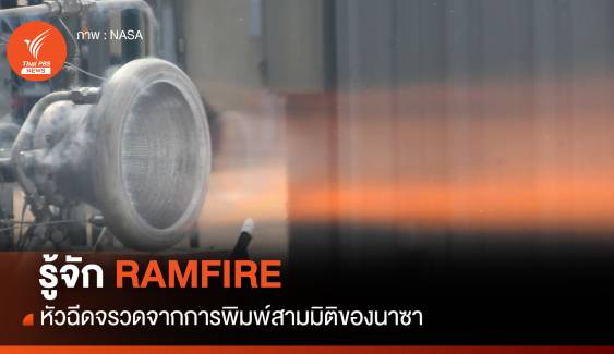 รู้จัก RAMFIRE หัวฉีดจรวดพิมพ์ 3 มิติ ออกแบบโดยนาซา