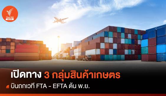 เปิดทาง 3 กลุ่มสินค้าเกษตร บินถกเวที FTA -EFTA ต้นพ.ย.