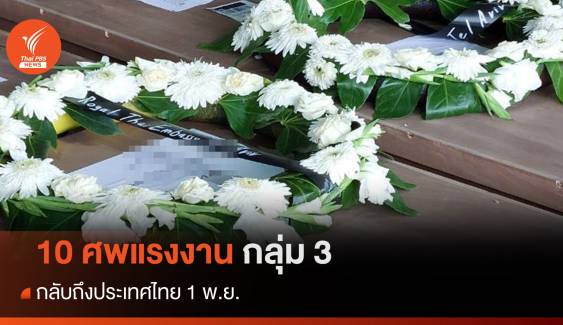 10 ศพแรงงานในอิสราเอลกลุ่ม 3 กลับถึงไทย 1 พ.ย.