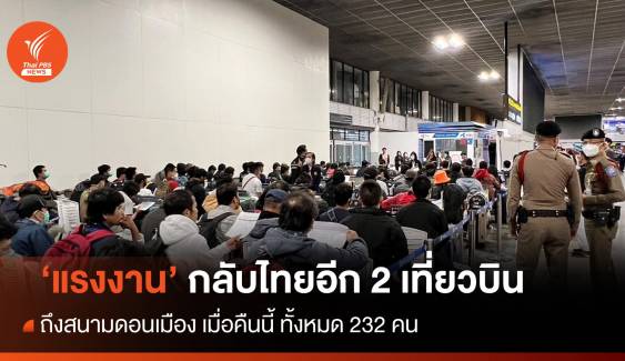 คนไทยในอิสราเอลกลับถึงไทยอีก 2 เที่ยวบิน รวม 232 คน   