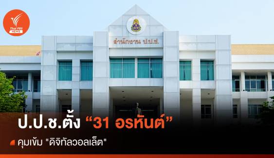 ป.ป.ช.ตั้ง 31 อรหันต์ คุมเข้ม "ดิจิทัลวอลเล็ต"  