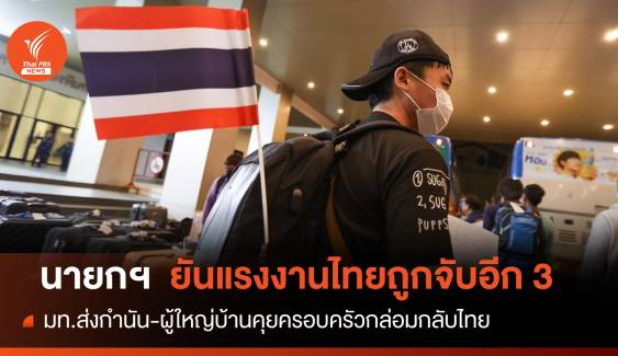 แรงงานไทยถูกจับอีก 3 คน- มท.ส่งกำนัน-ผญบ.ช่วยกล่อมกลับไทย
