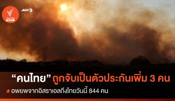 "คนไทย" ในอิสราเอล ถูกจับเป็นตัวประกันเพิ่ม 3 คน