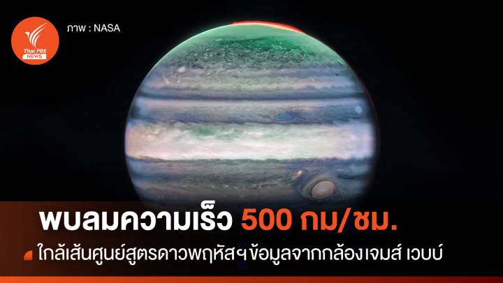 “กล้องฯ เจมส์ เวบบ์” พบลมความเร็วกว่า 500 กม./ชม. ที่บริเวณเส้นศูนย์สูตร “ดาวพฤหัสบดี”