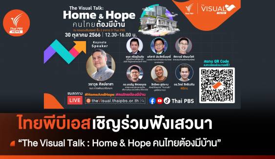 ไทยพีบีเอส เชิญร่วมฟังเสวนา “The Visual Talk : Home & Hope คนไทยต้องมีบ้าน” เพื่อให้ 5.79 ล้านครัวเรือน มีที่อยู่อาศัยในปี 2579