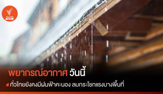 สภาพอากาศวันนี้ ทั่วไทยยังคงมีฝนฟ้าคะนอง ลมกระโชกแรงบางพื้นที่