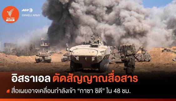 สื่อเผยกองทัพอิสราเอลจ่อเคลื่อนกำลังเข้า "กาซา ซิตี" ใน 48 ชม.