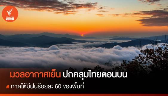 สภาพอากาศวันนี้ มวลอากาศเย็นปกคลุมไทยตอนบน ภาคใต้มีฝน 60% ของพื้นที่ 