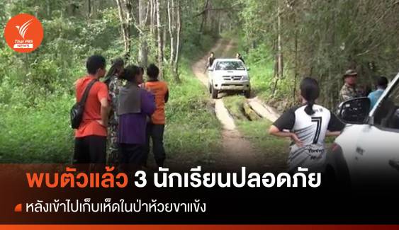 พบตัว 3 นักเรียนหาเห็ดหลงป่าห้วยขาแข้ง-ทั้งหมดปลอดภัย