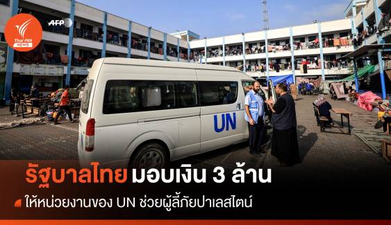 รัฐบาลไทยมอบเงิน 3 ล้านให้ UN ช่วยเหลือผู้ลี้ภัยปาเลสไตน์