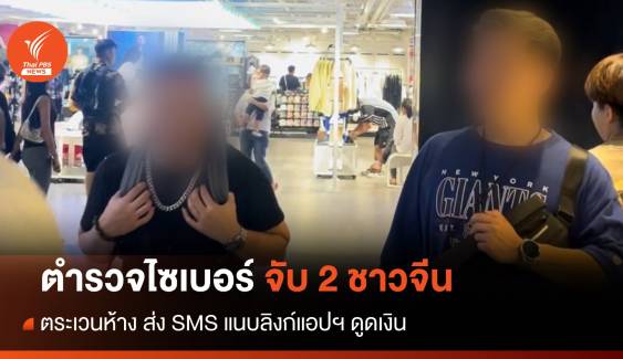 จับ 2 ชาวจีนตระเวนห้าง ส่ง SMS แนบลิงก์แอปฯ ดูดเงิน	