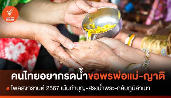โพลสงกรานต์ 2567 คนไทยอยากรดน้ำขอพรพ่อแม่-ญาติผู้ใหญ่