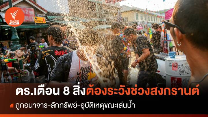 ตร.เตือน 8 สิ่งต้องระวังช่วงสงกรานต์ "ถูกอนาจาร-ลักทรัพย์"