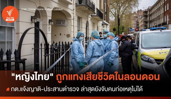 กต.แจ้งญาติ "หญิงไทย" ถูกแทงเสียชีวิตในลอนดอน