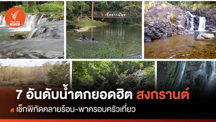 7 อันดับน้ำตกยอดฮิตสงกรานต์ เช็กอินคลายร้อน