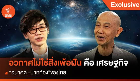 อวกาศไม่ใช่สิ่งเพ้อฝัน คือ เศรษฐกิจ "อนาคต -ปากท้อง" ของไทย