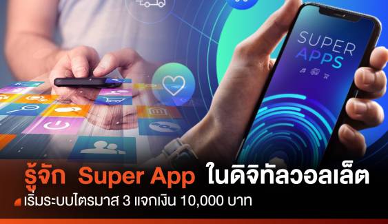 เตรียมเปิด Super App แจกเงินดิจิทัลวอลเล็ต 10,000 บาท