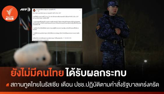 สถานทูตฯ ยังไม่ได้รับรายงานคนไทยรับผลกระทบ "กราดยิงมอสโก"