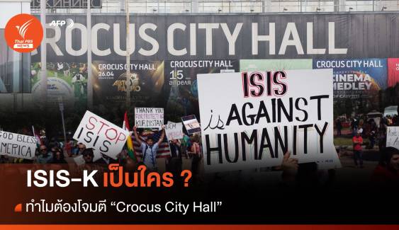 ISIS-K เป็นใคร ทำไมต้องโจมตี Crocus City Hall