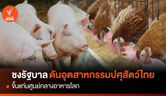 ชงรัฐบาล ดันอุตสาหกรรมปศุสัตว์ไทย ขึ้นแท่นศูนย์กลางอาหารโลก