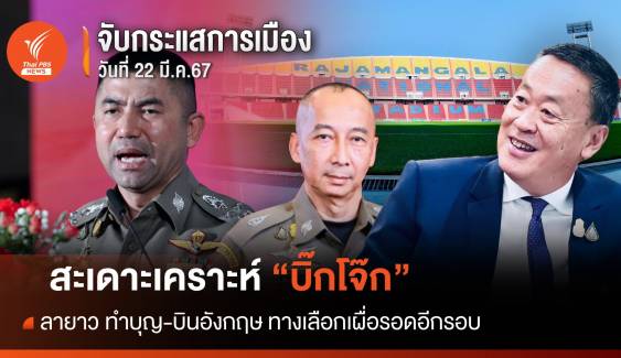 จับกระแสการเมือง : วันที่ 22 มี.ค.67 สะเดาะเคราะห์ “บิ๊กโจ๊ก” ลายาว ทำบุญ-บินอังกฤษ ทางเลือกเผื่อรอดอีกรอบ