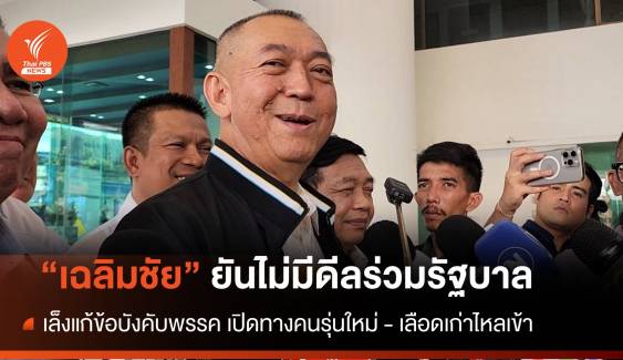 "เฉลิมชัย​" ยัน​ไม่มีดีลร่วมรัฐบาล ย้ำ​ 78 ปี "ปชป." อยู่คู่การเมืองไทยอีกนาน