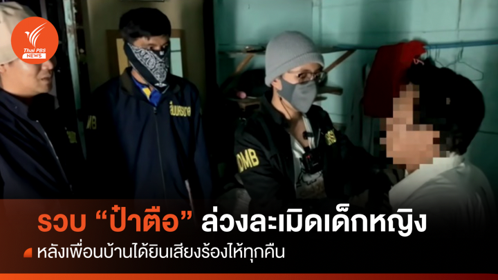 รวบ "ป๋าตือ" เจ้าของคณะสิงโต ล่วงละเมิดลูกเลี้ยงนาน 4 ปี