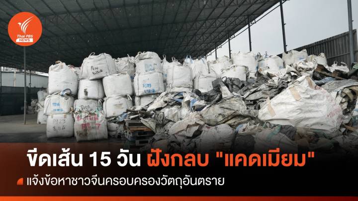 ขีดเส้น 15 วันฝังกลบ "แคดเมียม" ตร.จับชายจีนเจ้าของ รง.