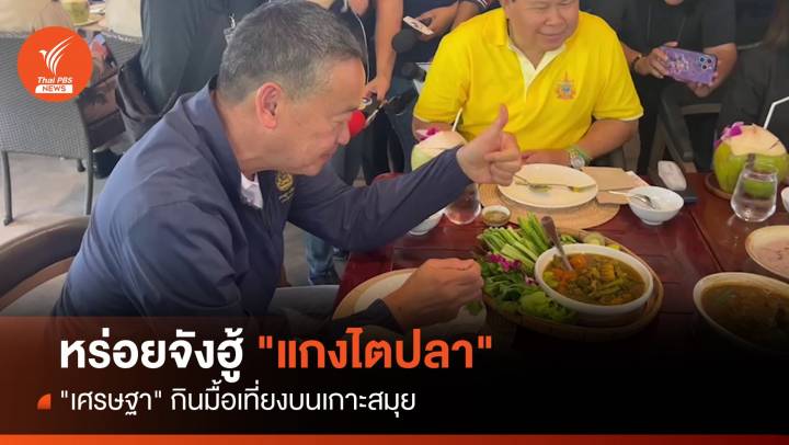 หร่อยจังฮู้! "เศรษฐา" กินมื้อเที่ยงแกงไตปลาบนเกาะสมุย