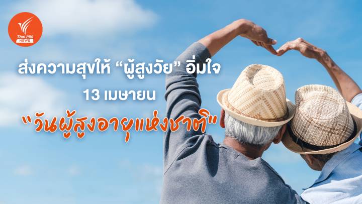 ส่งความสุขให้ "ผู้สูงวัย" อิ่มใจ  13 เมษายน "วันผู้สูงอายุแห่งชาติ"