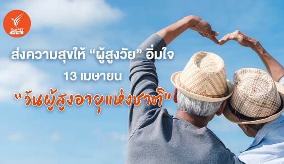 ส่งความสุขให้ "ผู้สูงวัย" อิ่มใจ  13 เมษายน "วันผู้สูงอายุแห่งชาติ"