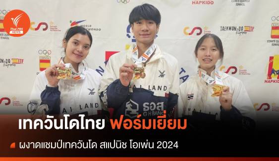 3 จอมเตะทีมชาติไทย ผงาดแชมป์เทควันโด สแปนิช โอเพ่น 2024