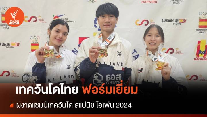 3 จอมเตะทีมชาติไทย ผงาดแชมป์เทควันโด สแปนิช โอเพ่น 2024