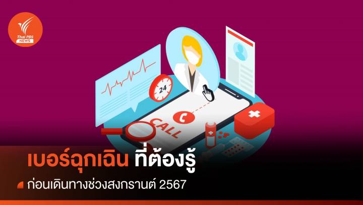 อัปเดตเบอร์ฉุกเฉิน ที่ต้องรู้ ก่อนเดินทางช่วงสงกรานต์ 2567